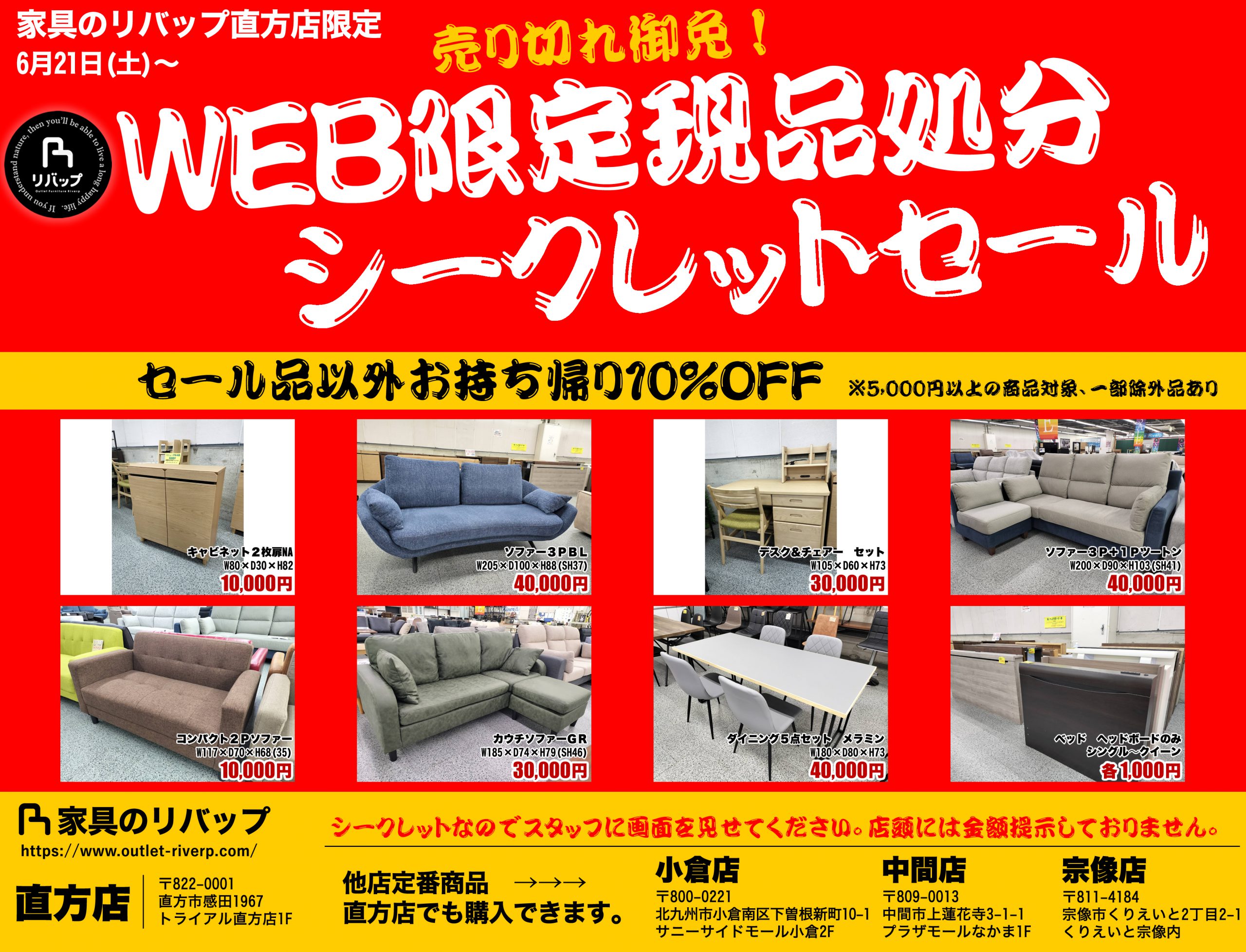 WEB限定現品処分シークレットセール告知