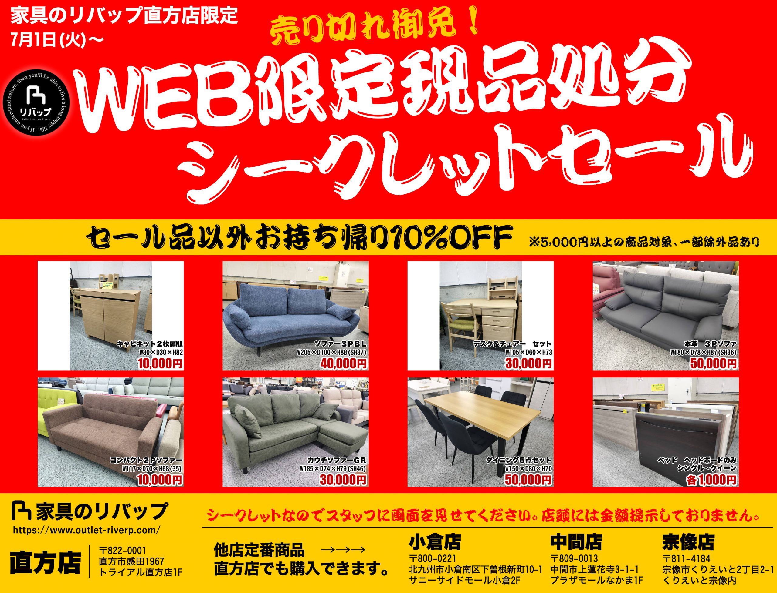 WEB限定現品処分シークレットセール告知