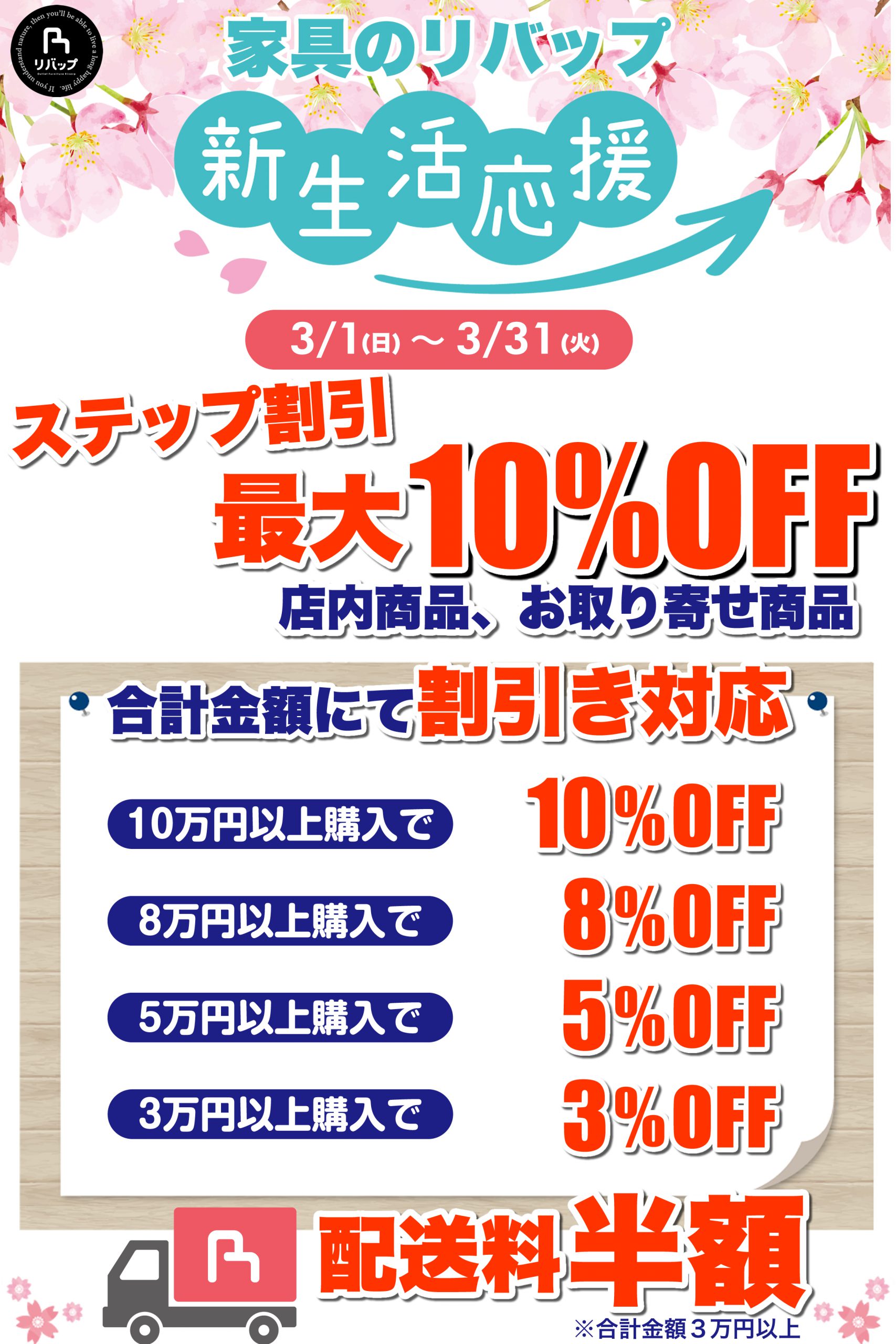 家具のリバップ 新生活応援 ステップ割引（最大10%OFF）チラシ