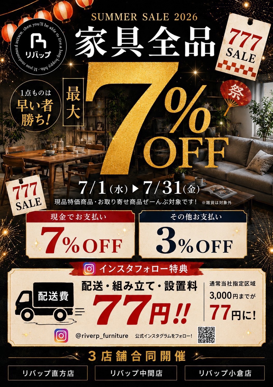 リバップ SUMMER SALE 2026 家具全品 最大7%OFF