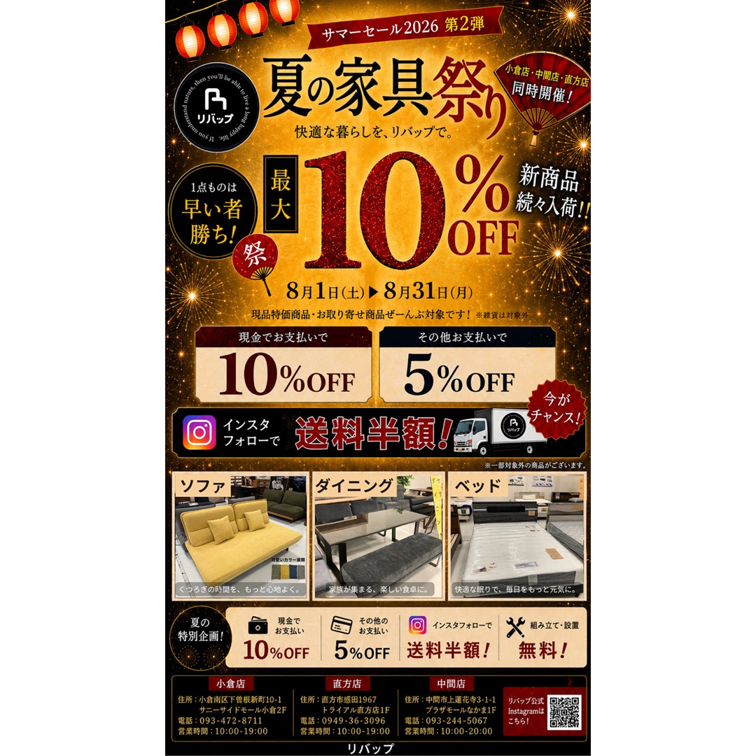 リバップ 夏の家具祭り2026 最大10%OFF 小倉店・中間店・直方店 同時開催