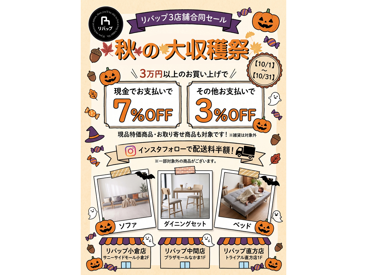 リバップ3店舗合同セール 秋の大収穫祭 10/1〜10/31