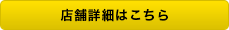 店舗詳細はこちら