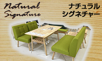 Natural Signatureナチュラルシグネチャーどんな部屋にも合わせやすいナチュラルテイストの家具