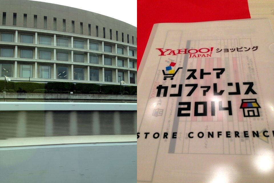 Yahoo!ショッピングストアカンファレンス2014