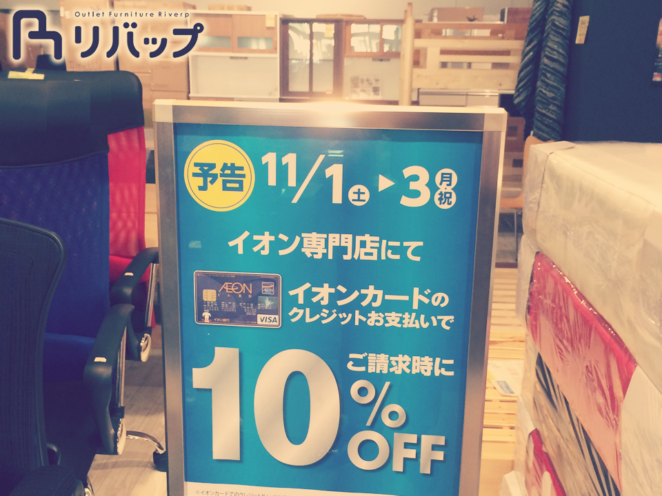 若松店イオンカードで請求時に10 Off 福岡 北九州 アウトレット 家具 Riverp リバップ ソファ インテリア 雑貨 若松店イオンカードで請求時に10 Off 福岡 北九州 アウトレット 家具 Riverp リバップ ソファ インテリア 雑貨
