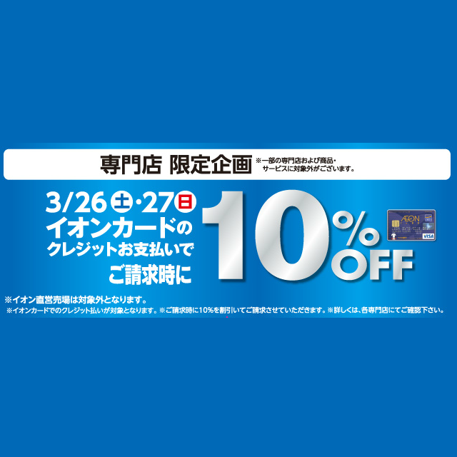 イオンカードで10%OFF