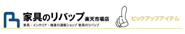 リバップ楽天店ピックアップアイテム