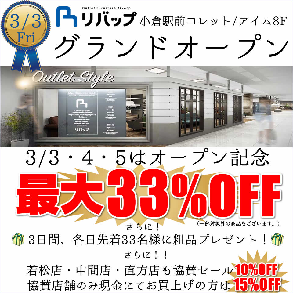小倉店グランドオープン！最大33%OFF！！