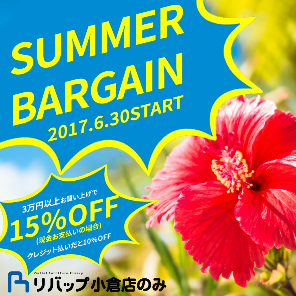 小倉店 サマーバーゲンスタートです 福岡 北九州 アウトレット 家具 Riverp リバップ ソファ インテリア 雑貨
