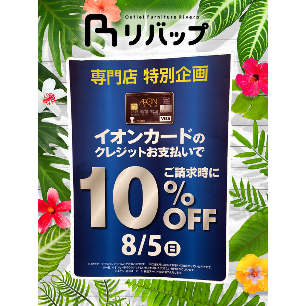 イオン若松限定イオンカードで10%OFF