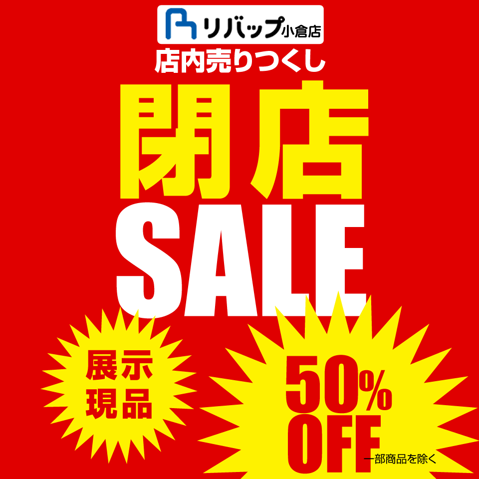小倉店閉店セール開催中50 Off 福岡 北九州 アウトレット 家具 Riverp リバップ ソファ インテリア 雑貨