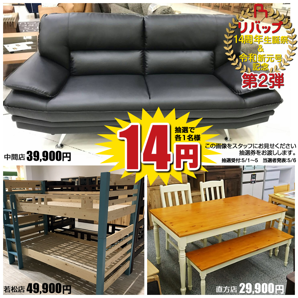 リバップ14周年14円 第2弾 福岡 北九州 アウトレット 家具 Riverp リバップ ソファ インテリア 雑貨
