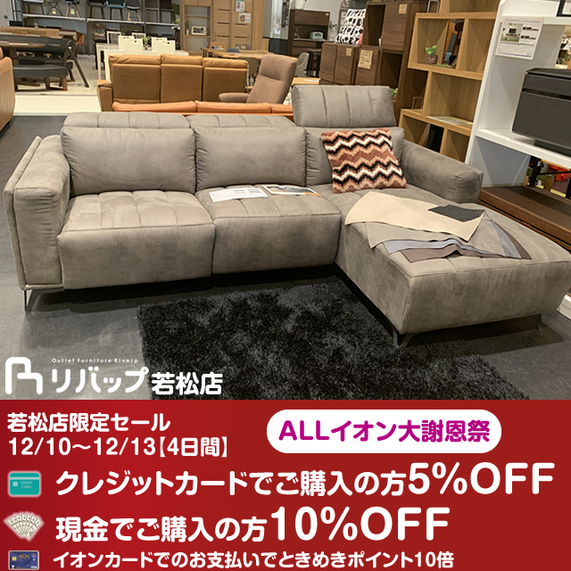 【若松店】12/10〜12/13【4日間】ALLイオン大謝恩祭開催！！ ｜ 福岡・北九州 アウトレット 家具 Riverpリバップ･ソファ