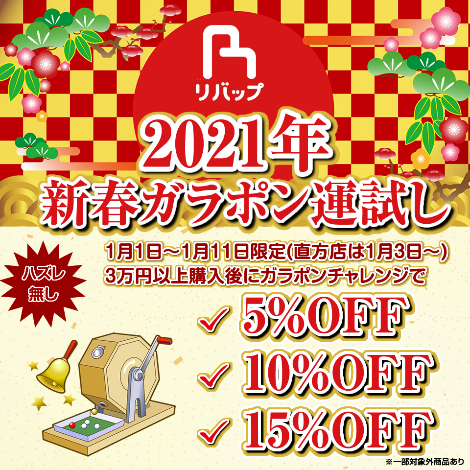 2021年初売り