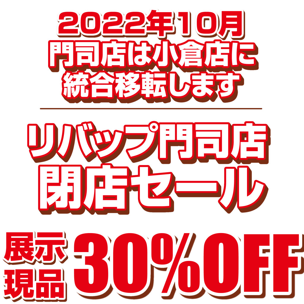 門司店閉店30%OFF