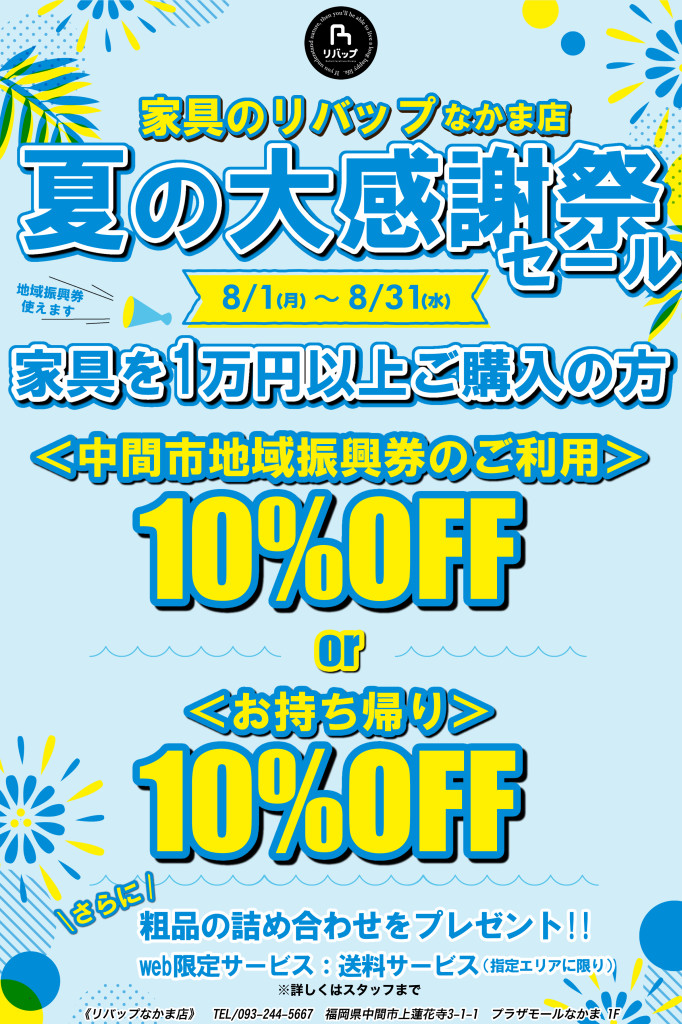 中間店8月夏の大感謝祭