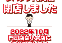 門司店閉店10月追加
