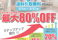 新生活応援セール