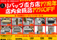 直方店17周年