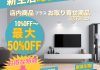 宗像店新生活応援