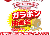 中間店1周年ガラポン