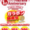 中間店1周年ガラポン