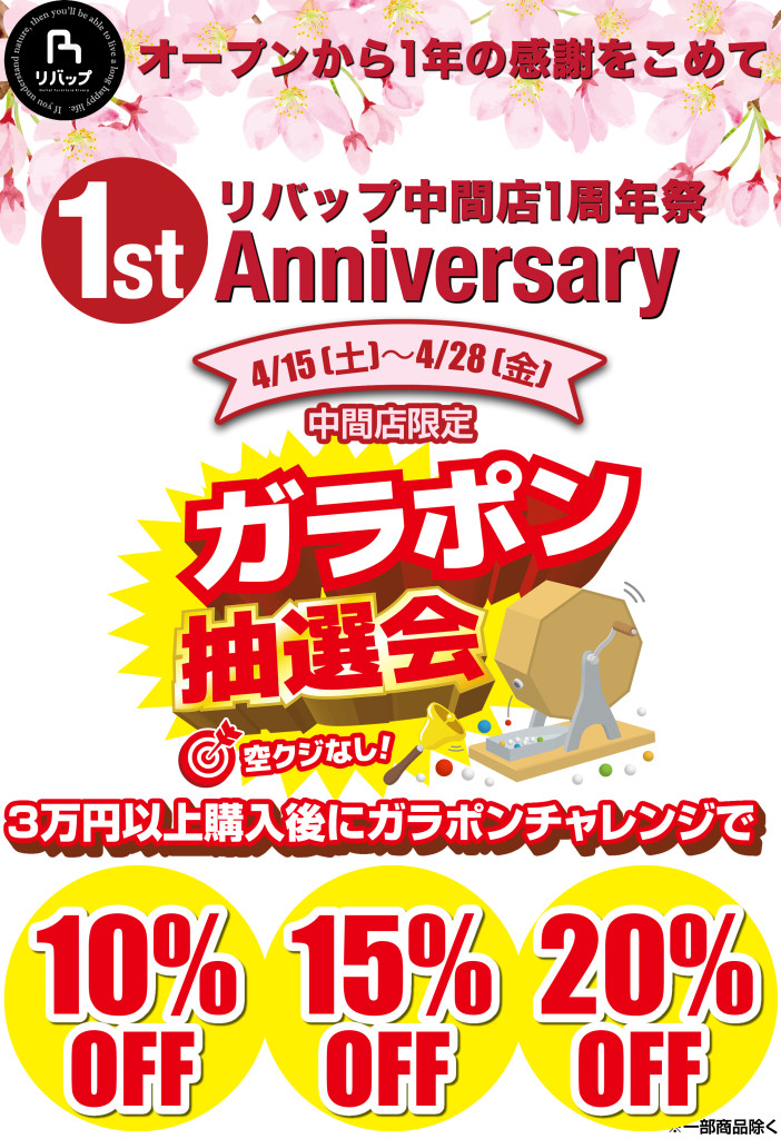 中間店1周年ガラポン