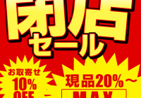 小倉閉店セール