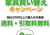 中間宗像買い替えキャンペーン