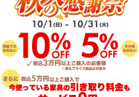 中間店秋の大感謝祭