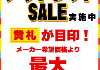 アウトレットセール