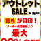 アウトレットセール