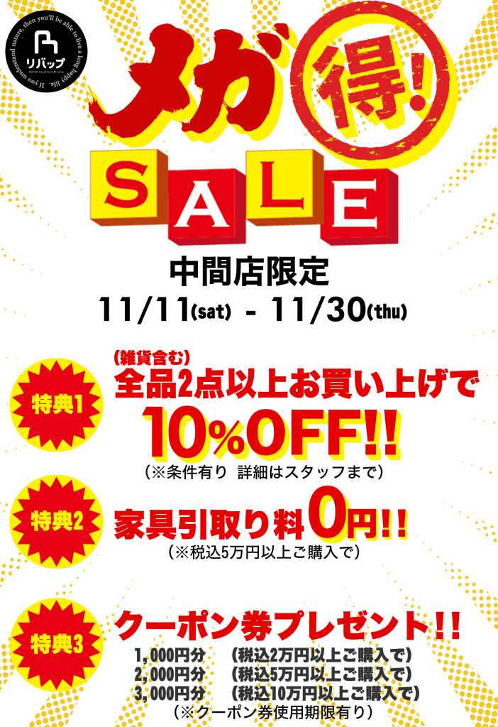 中間店メガ得SALE