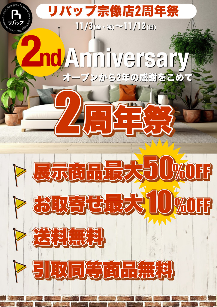 宗像店2周年祭