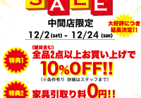 中間店メガ得12月延長