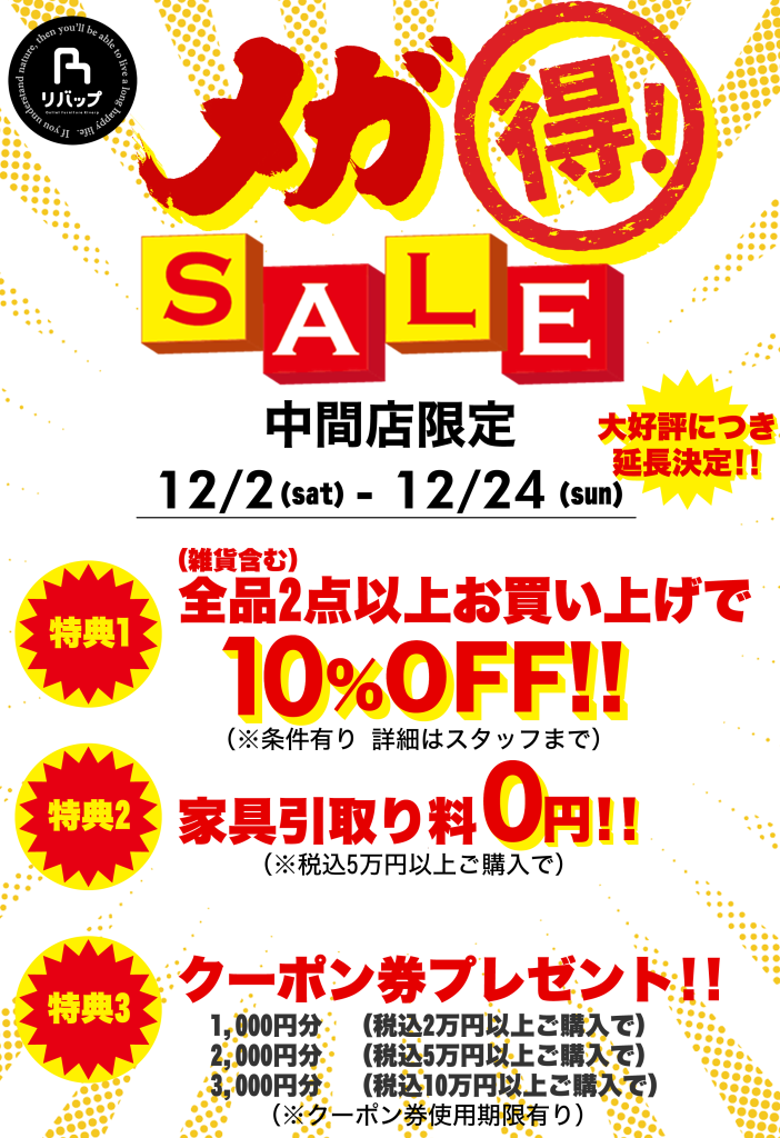 中間店メガ得12月延長